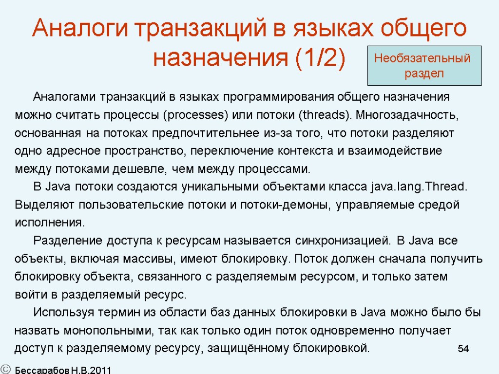 54 Аналоги транзакций в языках общего назначения (1/2) Аналогами транзакций в языках программирования общего